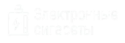 Электронные сигареты оптом