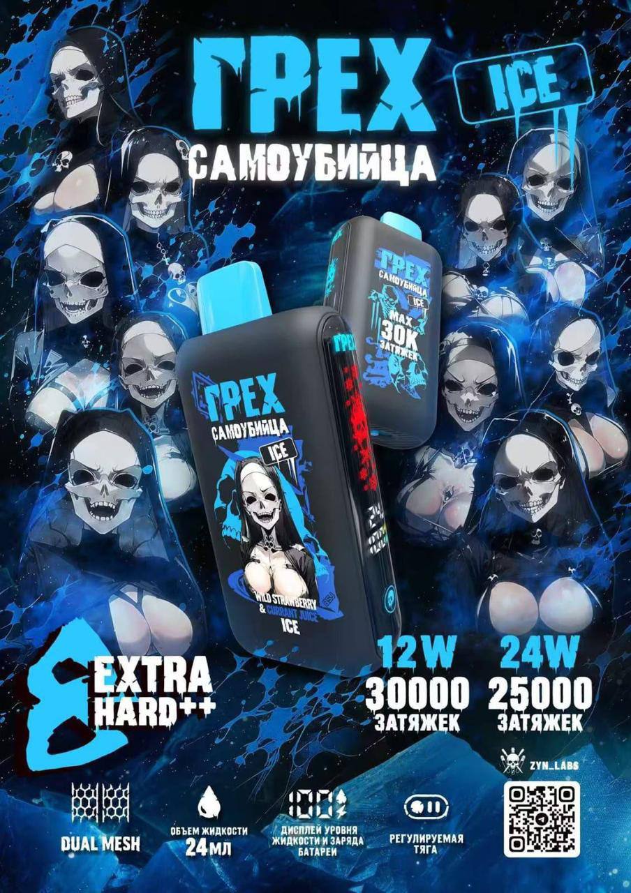 ГРЕХ САМОУБИЙЦА ICE 30.000 тяг